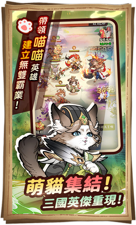 萌貓集結！三國英傑重現！