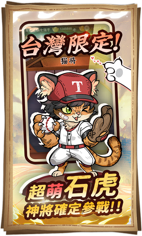 限定版棒球時裝！超萌石虎 神將確定參戰！