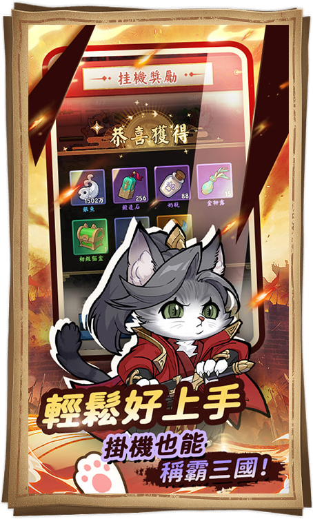 輕鬆好上手 掛機也能稱霸三國！