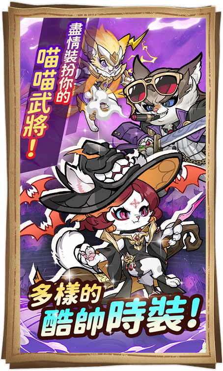 多樣酷帥時裝 盡情裝扮你的喵喵武將！