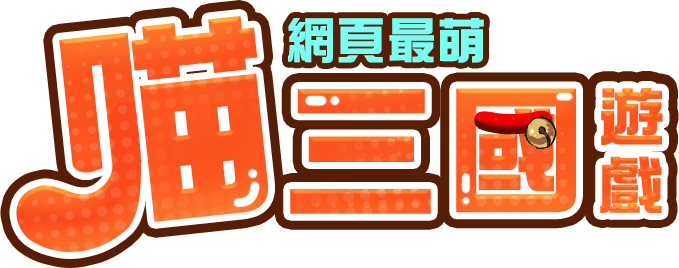 網頁最萌喵三國遊戲