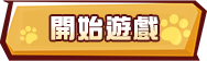 開始遊戲